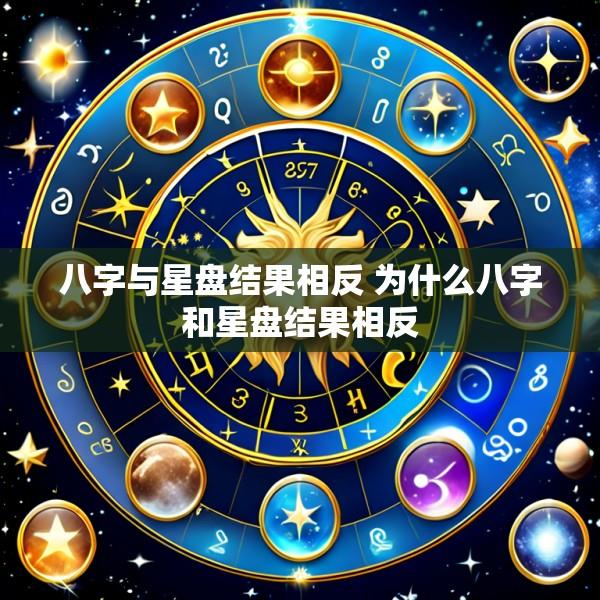 八字与星盘结果相反 为什么八字和星盘结果相反