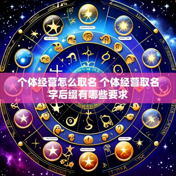 个体经营怎么取名 个体经营取名字后缀有哪些要求