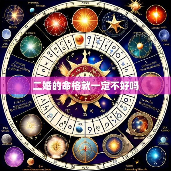 二婚的命格就一定不好吗