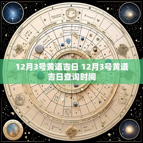 12月3号黄道吉日 12月3号黄道吉日查询时间