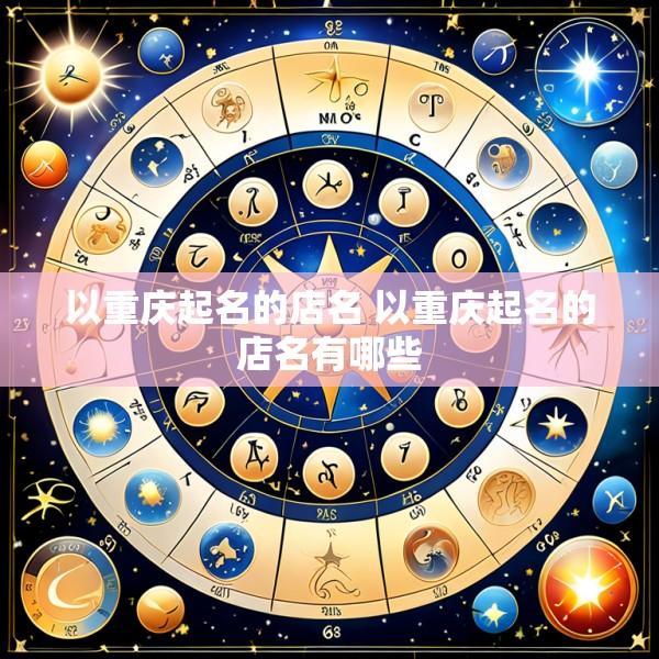 以重庆起名的店名 以重庆起名的店名有哪些