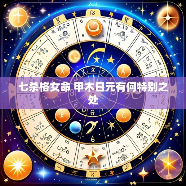 七杀格女命 甲木日元有何特别之处
