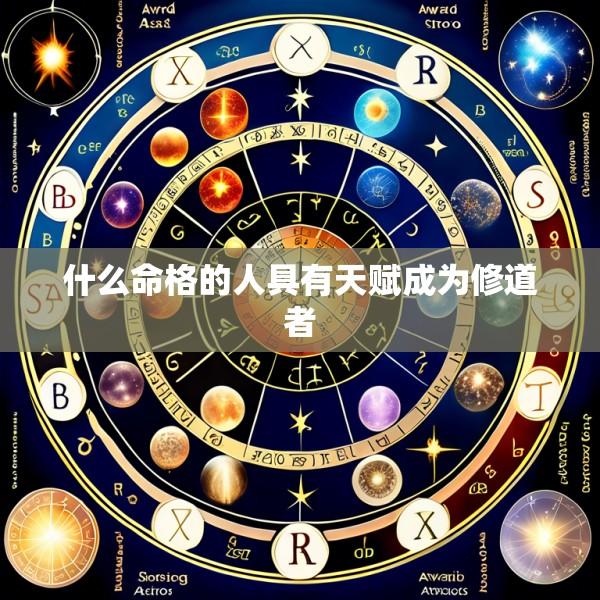 什么命格的人具有天赋成为修道者