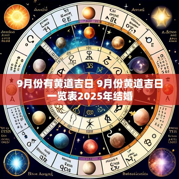 9月份有黄道吉日 9月份黄道吉日一览表2025年结婚
