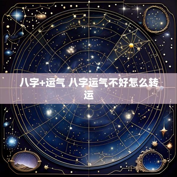 八字+运气 八字运气不好怎么转运
