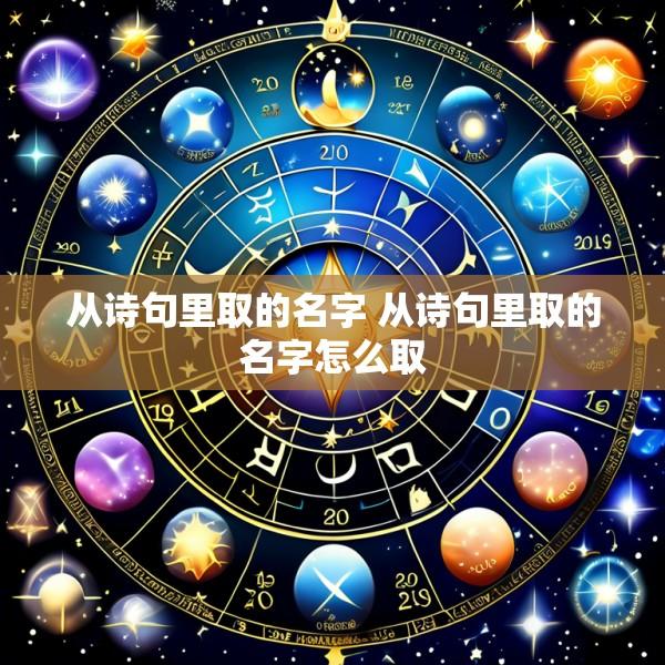 从诗句里取的名字 从诗句里取的名字怎么取