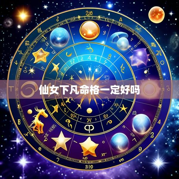 仙女下凡命格一定好吗