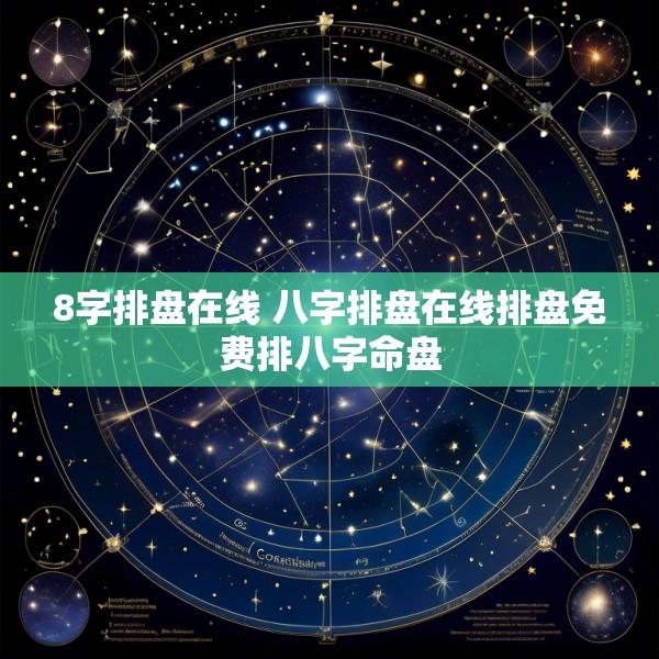 8字排盘在线 八字排盘在线排盘免费排八字命盘