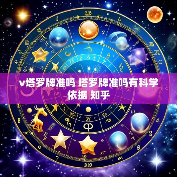 v塔罗牌准吗 塔罗牌准吗有科学依据 知乎