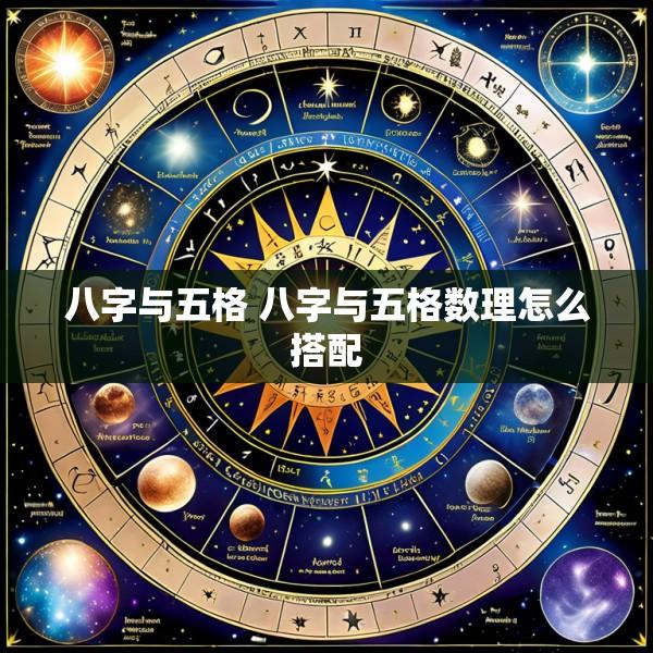 八字与五格 八字与五格数理怎么搭配