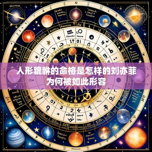 人形貔貅的命格是怎样的刘亦菲为何被如此形容