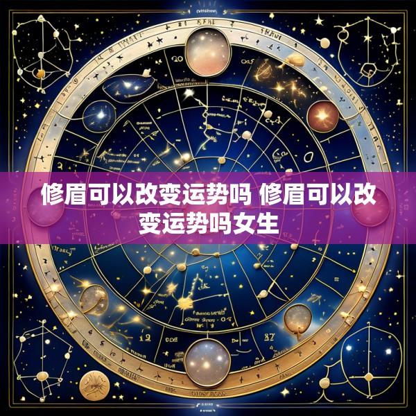 修眉可以改变运势吗 修眉可以改变运势吗女生
