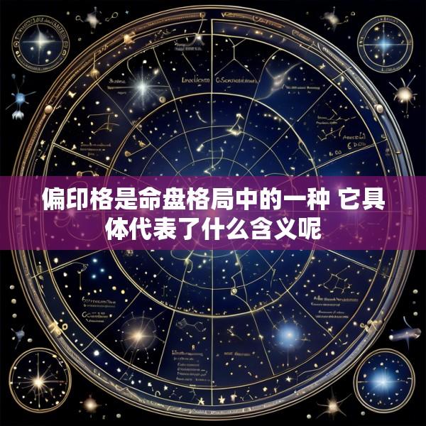 偏印格是命盘格局中的一种 它具体代表了什么含义呢