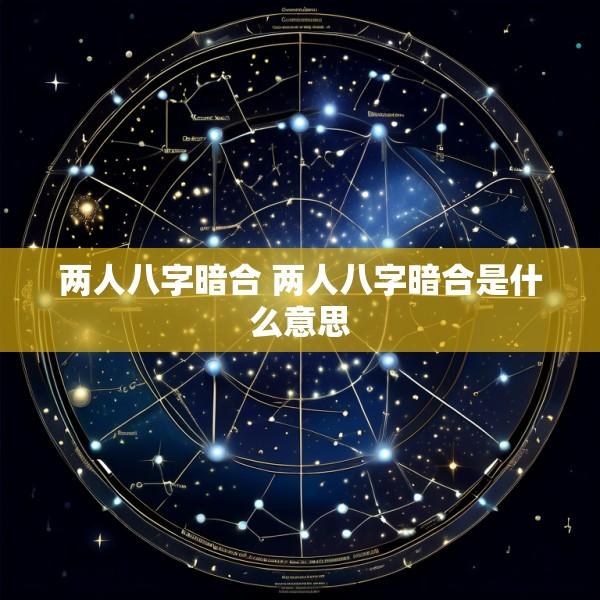 两人八字暗合 两人八字暗合是什么意思