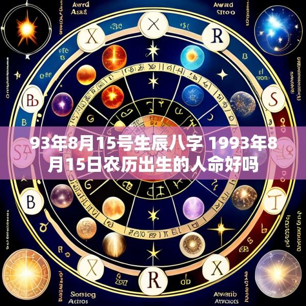 93年8月15号生辰八字 1993年8月15日农历出生的人命好吗