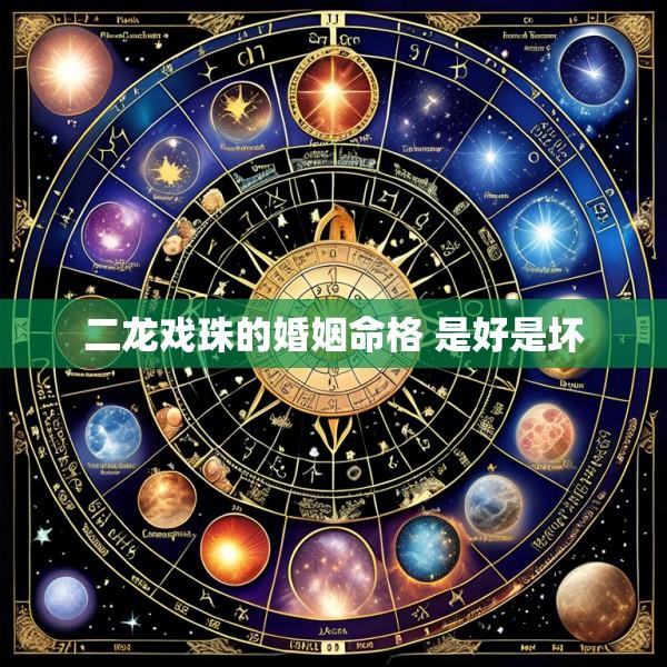 二龙戏珠的婚姻命格 是好是坏