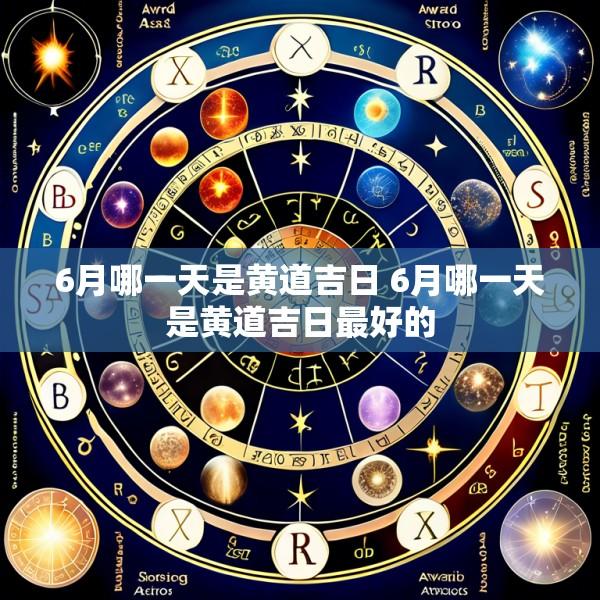 6月哪一天是黄道吉日 6月哪一天是黄道吉日最好的