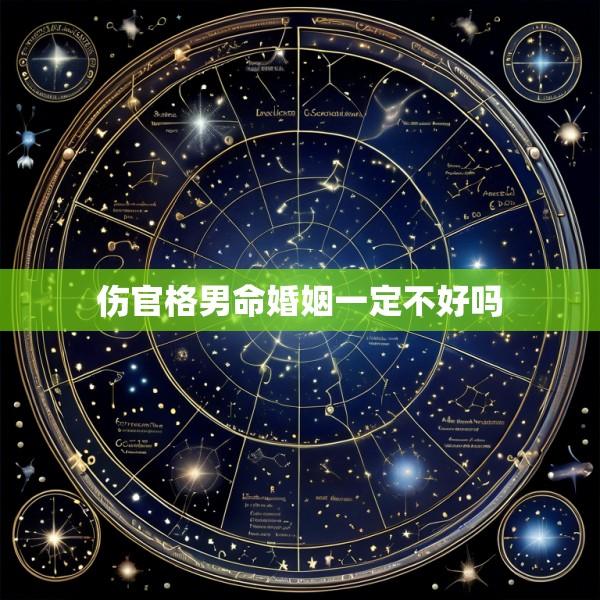 伤官格男命婚姻一定不好吗