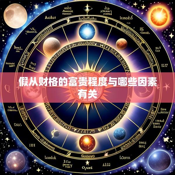假从财格的富贵程度与哪些因素有关