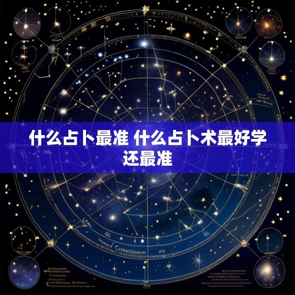 什么占卜最准 什么占卜术最好学还最准