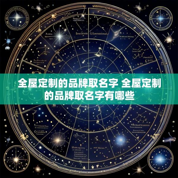 全屋定制的品牌取名字 全屋定制的品牌取名字有哪些