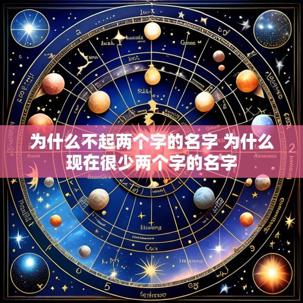 为什么不起两个字的名字 为什么现在很少两个字的名字
