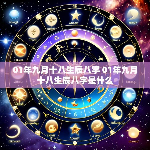01年九月十八生辰八字 01年九月十八生辰八字是什么