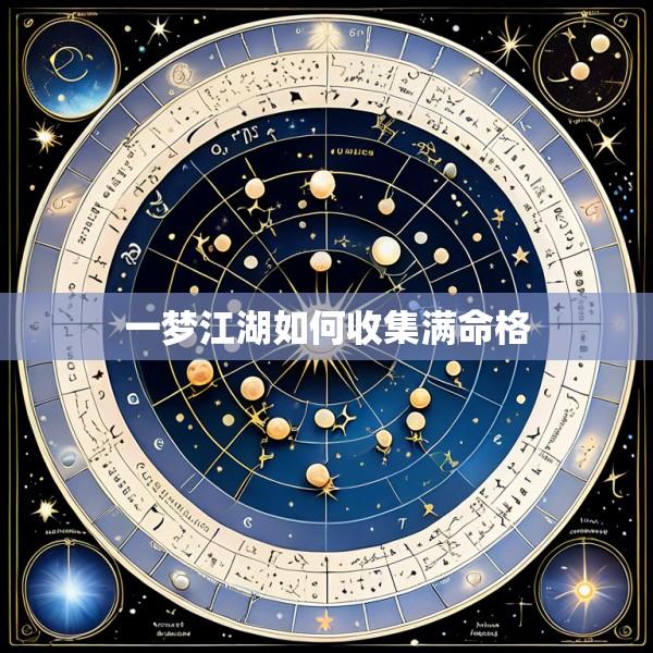 一梦江湖如何收集满命格