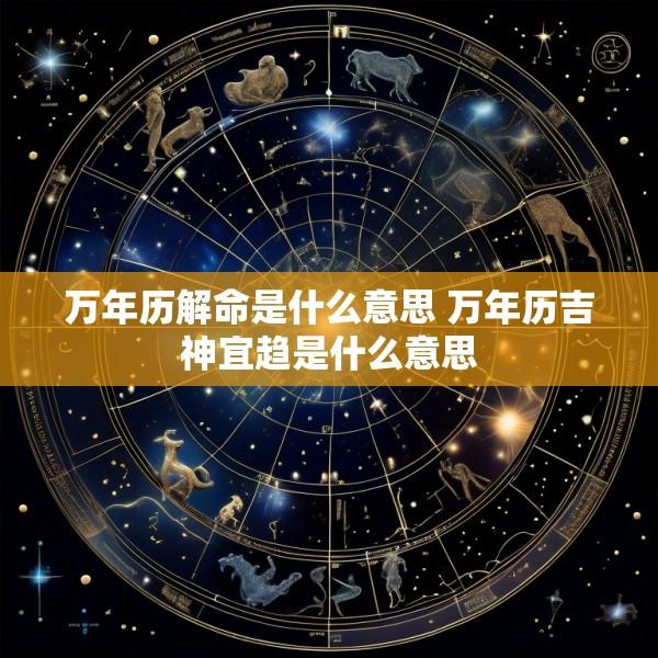 万年历解命是什么意思 万年历吉神宜趋是什么意思