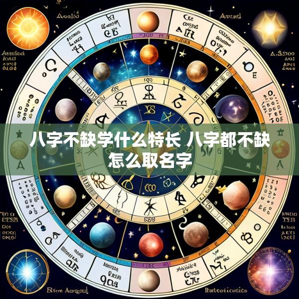 八字不缺学什么特长 八字都不缺怎么取名字