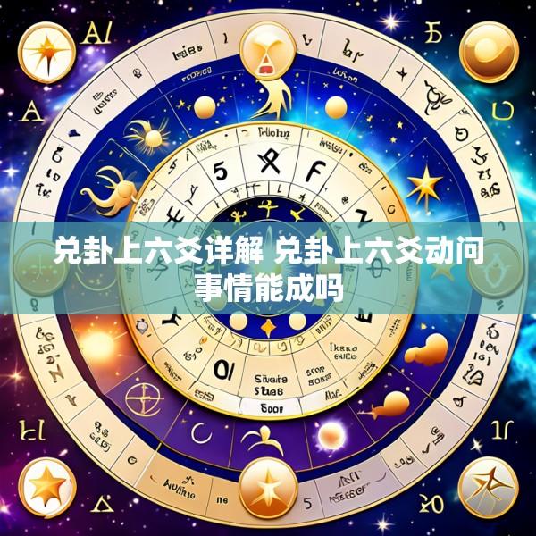 兑卦上六爻详解 兑卦上六爻动问事情能成吗