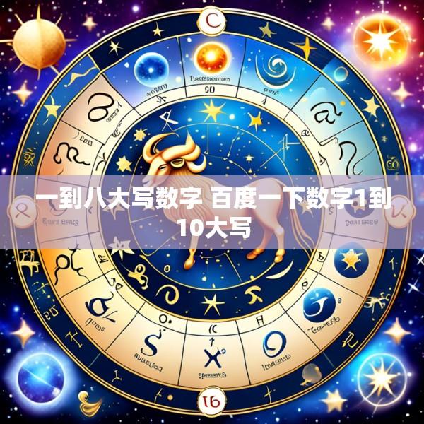 一到八大写数字 百度一下数字1到10大写