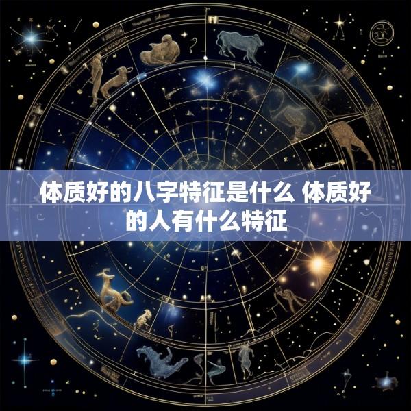 体质好的八字特征是什么 体质好的人有什么特征