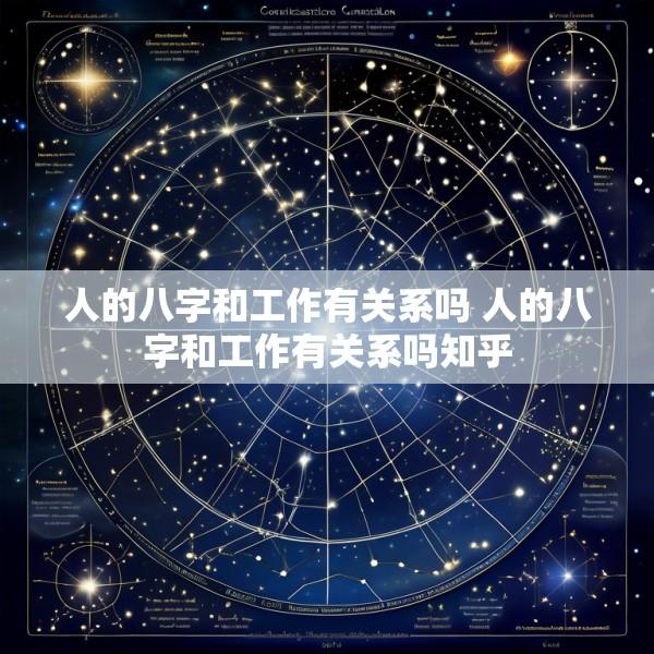 人的八字和工作有关系吗 人的八字和工作有关系吗知乎