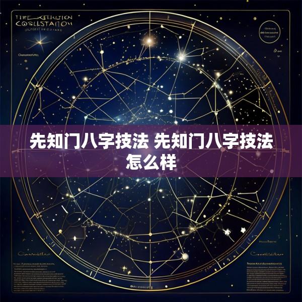 先知门八字技法 先知门八字技法怎么样
