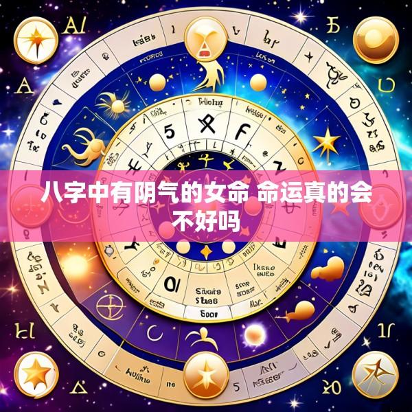 八字中有阴气的女命 命运真的会不好吗