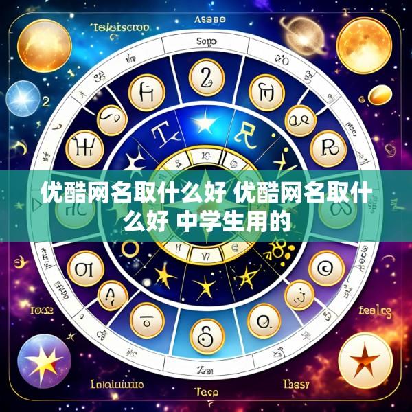 优酷网名取什么好 优酷网名取什么好 中学生用的