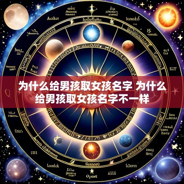 为什么给男孩取女孩名字 为什么给男孩取女孩名字不一样