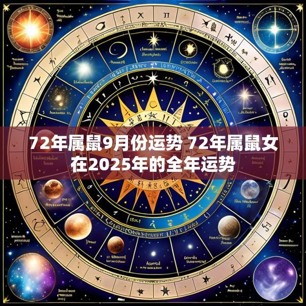 72年属鼠9月份运势 72年属鼠女在2025年的全年运势