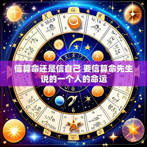 信算命还是信自己 要信算命先生说的一个人的命运