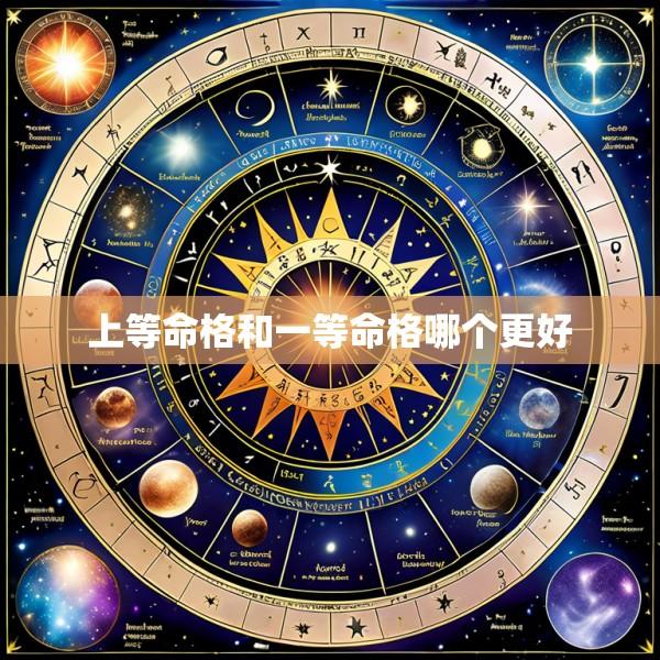 上等命格和一等命格哪个更好