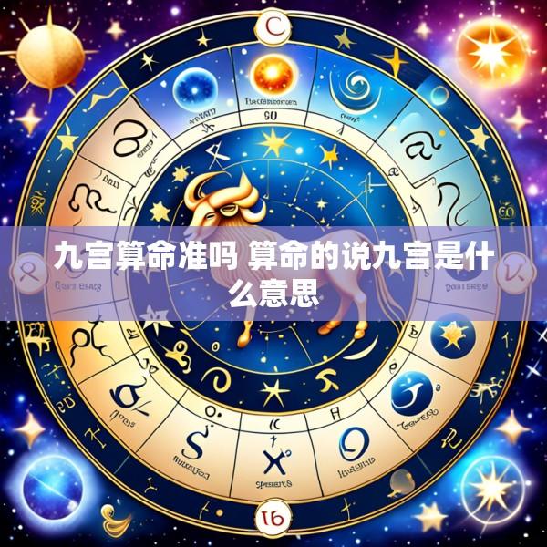 九宫算命准吗 算命的说九宫是什么意思