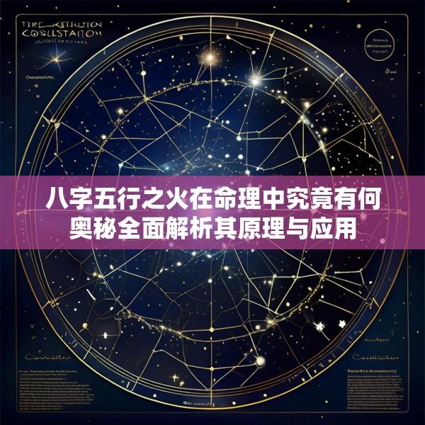 八字五行之火在命理中究竟有何奥秘全面解析其原理与应用