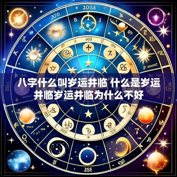 八字什么叫岁运并临 什么是岁运并临岁运并临为什么不好