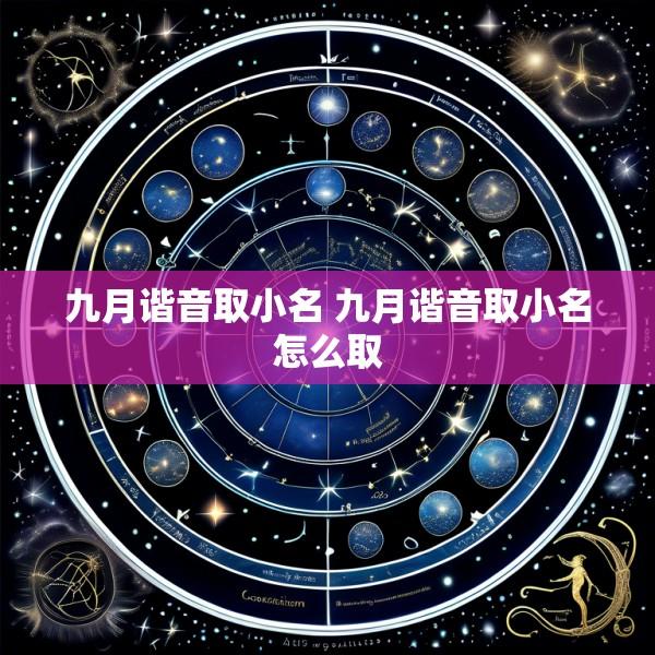 九月谐音取小名 九月谐音取小名怎么取