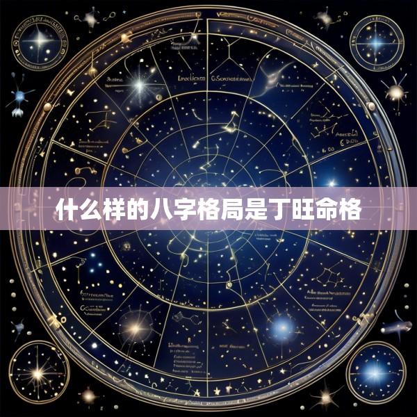 什么样的八字格局是丁旺命格