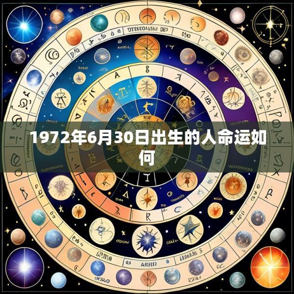 1972年6月30日出生的人命运如何