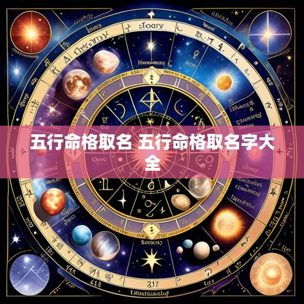 五行命格取名 五行命格取名字大全