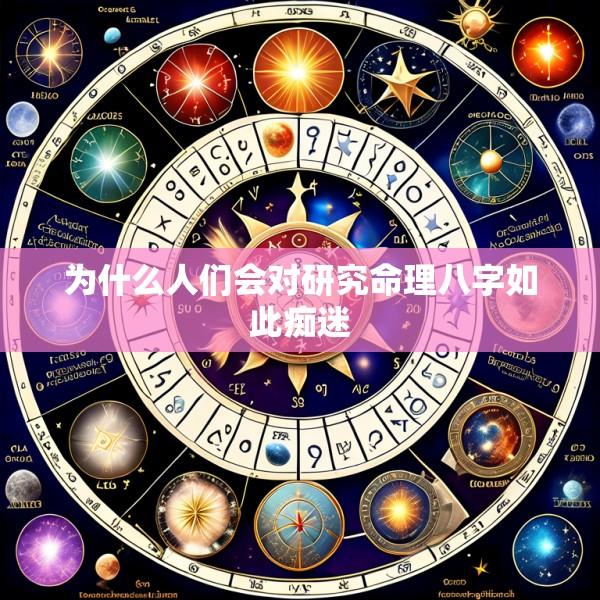 为什么人们会对研究命理八字如此痴迷