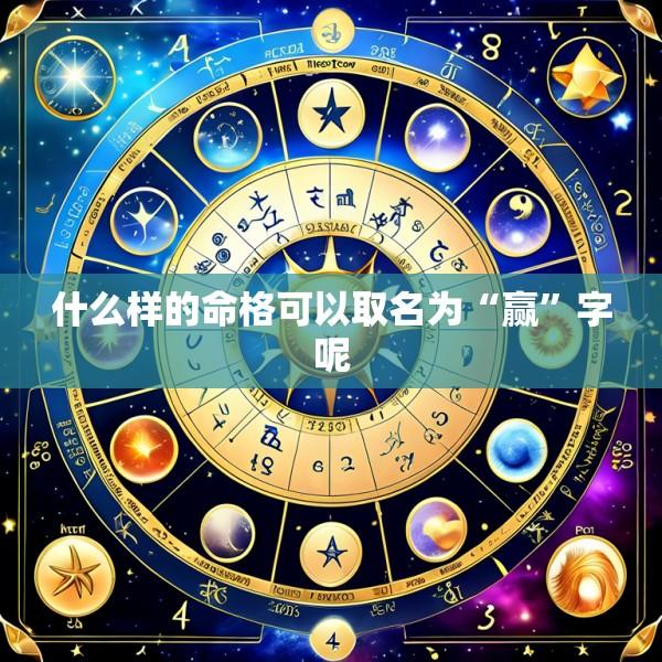 什么样的命格可以取名为“赢”字呢